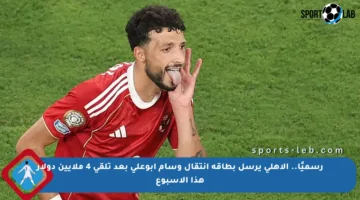 رسميًا.. الأهلي يرسل بطاقة انتقال وسام أبوعلي بعد تلقي 4 ملايين دولار هذا الأسبوع